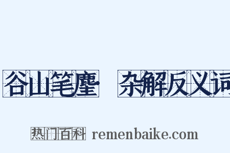 谷山笔麈·杂解反义词是什么意思的图片
